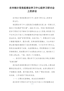 在市统计局党组理论学习中心组学习研讨会上的讲话