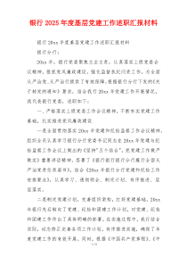 银行2025年度基层党建工作述职汇报材料
