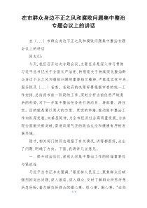 在市群众身边不正之风和腐败问题集中整治专题会议上的讲话