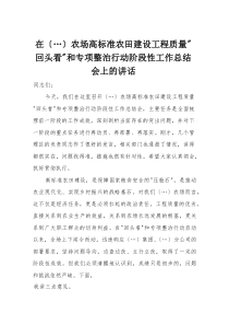在农场高标准农田建设工程质量“回头看”和专项整治行动阶段性工作总结会上的讲话