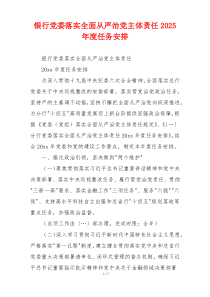 银行党委落实全面从严治党主体责任2025 年度任务安排