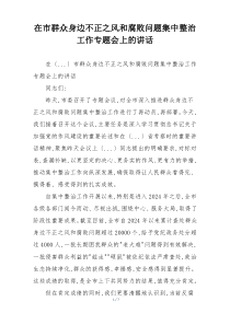 在市群众身边不正之风和腐败问题集中整治工作专题会上的讲话