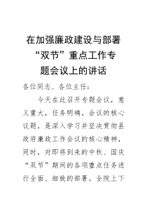 在加强廉政建设与部署“双节”重点工作专题会议上的讲话