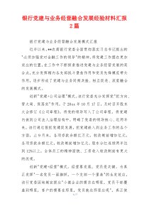 银行党建与业务经营融合发展经验材料汇报2篇