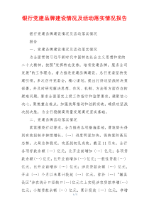银行党建品牌建设情况及活动落实情况报告