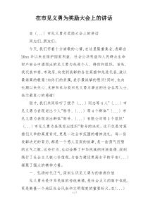 在市见义勇为奖励大会上的讲话