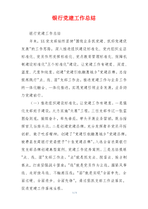 银行党建工作总结