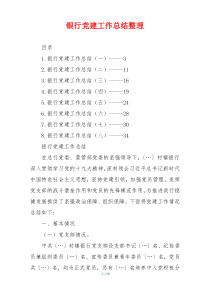 银行党建工作总结整理