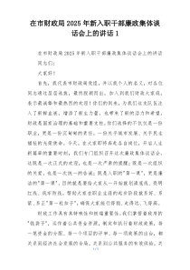 在市财政局2025年新入职干部廉政集体谈话会上的讲话1
