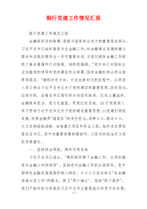 银行党建工作情况汇报