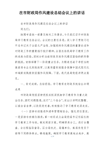 在市财政局作风建设总结会议上的讲话