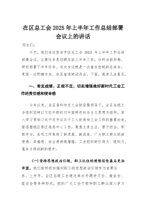 在区总工会2025年上半年工作总结部署会议上的讲话