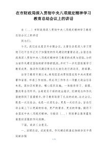 在市财政局深入贯彻中央八项规定精神学习教育总结会议上的讲话