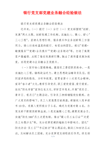 银行党支部党建业务融合经验做法