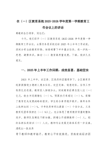 在区教育系统2025—2026学年度第一学期教育工作会议上的讲话