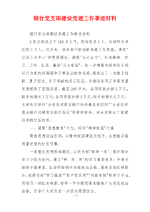 银行党支部建设党建工作事迹材料