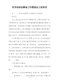 在市运动会筹备工作推进会上的讲话