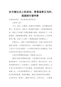 在升旗仪式上的讲话：青春逐梦正当时，砥砺前行谱华章