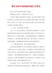 银行支部书记抓基层党建工作报告