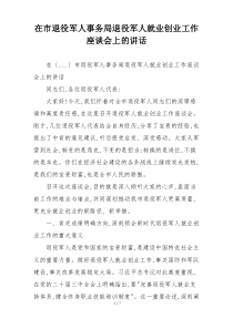 在市退役军人事务局退役军人就业创业工作座谈会上的讲话