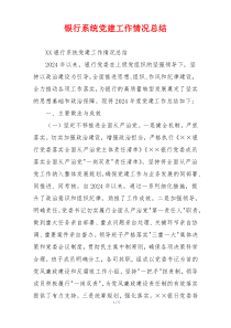 银行系统党建工作情况总结