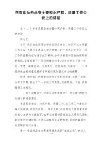 在市食品药品安全暨知识产权、质量工作会议上的讲话