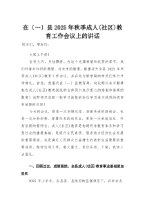 在县2025年秋季成人（社区）教育工作会议上的讲话