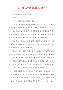 在干部任职大会上的讲话 3