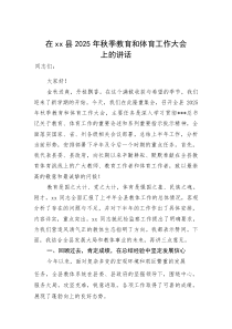 在县2025年秋季教育和体育工作大会上的讲话