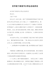 在年轻干部读书分享会总结讲话