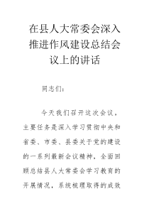 在县人大常委会深入推进作风建设总结会议上的讲话