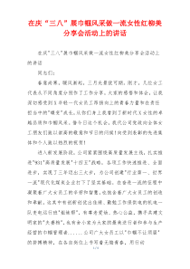 在庆“三八”展巾帼风采做一流女性红柳美分享会活动上的讲话