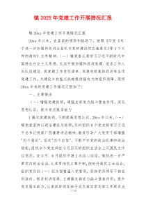 镇2025年党建工作开展情况汇报