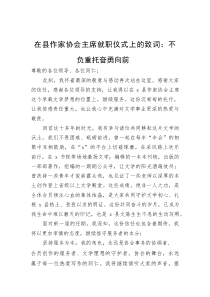 在县作家协会主席就职仪式上的致词：不负重托奋勇向前