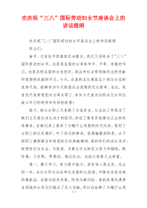 在庆祝“三八”国际劳动妇女节座谈会上的讲话提纲