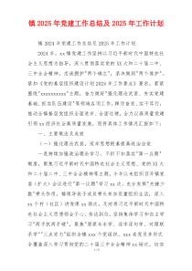 镇2025年党建工作总结及2025年工作计划