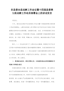 在县委全县巡察工作会议暨十四届县委第九轮巡察工作动员部署会上的讲话发言