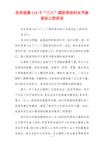 在庆祝第114个“三八”国际劳动妇女节座谈会上的讲话