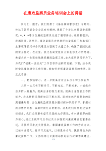 在廉政监察员业务培训会上的讲话