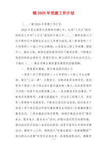 镇2025年党建工作计划