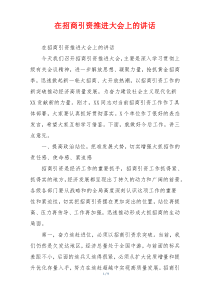 在招商引资推进大会上的讲话
