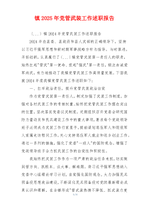 镇2025年党管武装工作述职报告