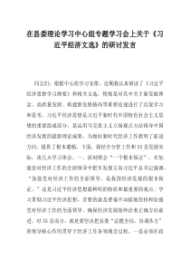 在县委理论学习中心组专题学习会上关于习近平经济文选的研讨发言