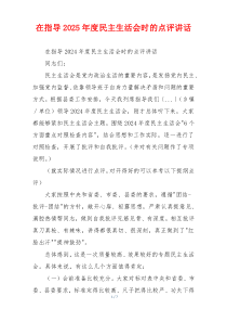 在指导2025年度民主生活会时的点评讲话