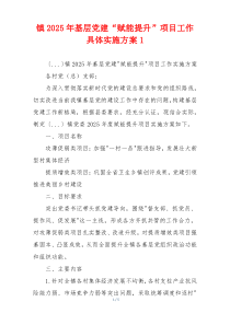 镇2025年基层党建“赋能提升”项目工作具体实施方案1