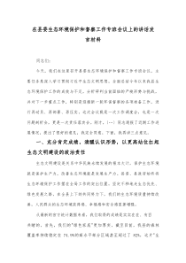 在县委生态环境保护和督察工作专班会议上的讲话发言材料