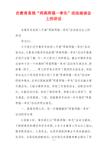 在教育系统“两高两强一率先”活动座谈会上的讲话