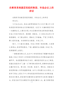 在教育系统基层党组织换届、补选会议上的讲话