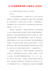 在文化旅游系统党建工作座谈会上的讲话