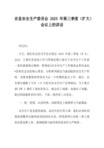 在县安全生产委员会2025年第三季度扩大会议上的讲话
